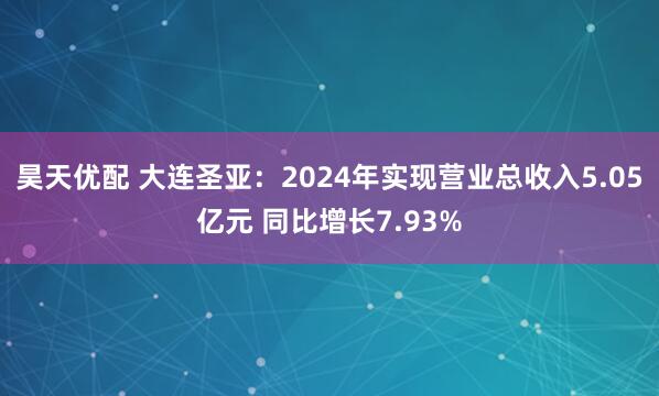 昊天优配 大连圣亚：2024年实现营业总收入5.05亿元 同比增长7.93%