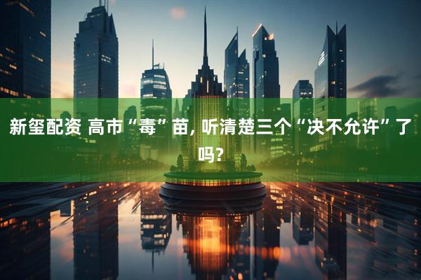 新玺配资 高市“毒”苗, 听清楚三个“决不允许”了吗?